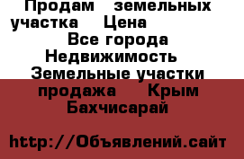 Продам 2 земельных участка  › Цена ­ 150 000 - Все города Недвижимость » Земельные участки продажа   . Крым,Бахчисарай